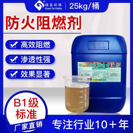 防火阻燃剂（渗透型）