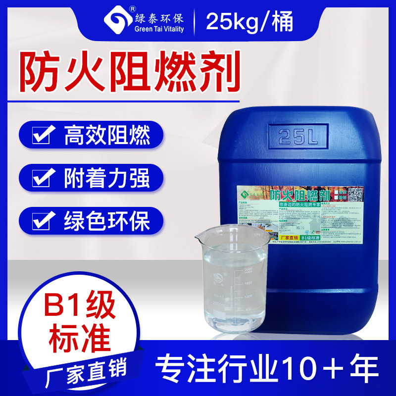  防火阻燃剂（水基型）